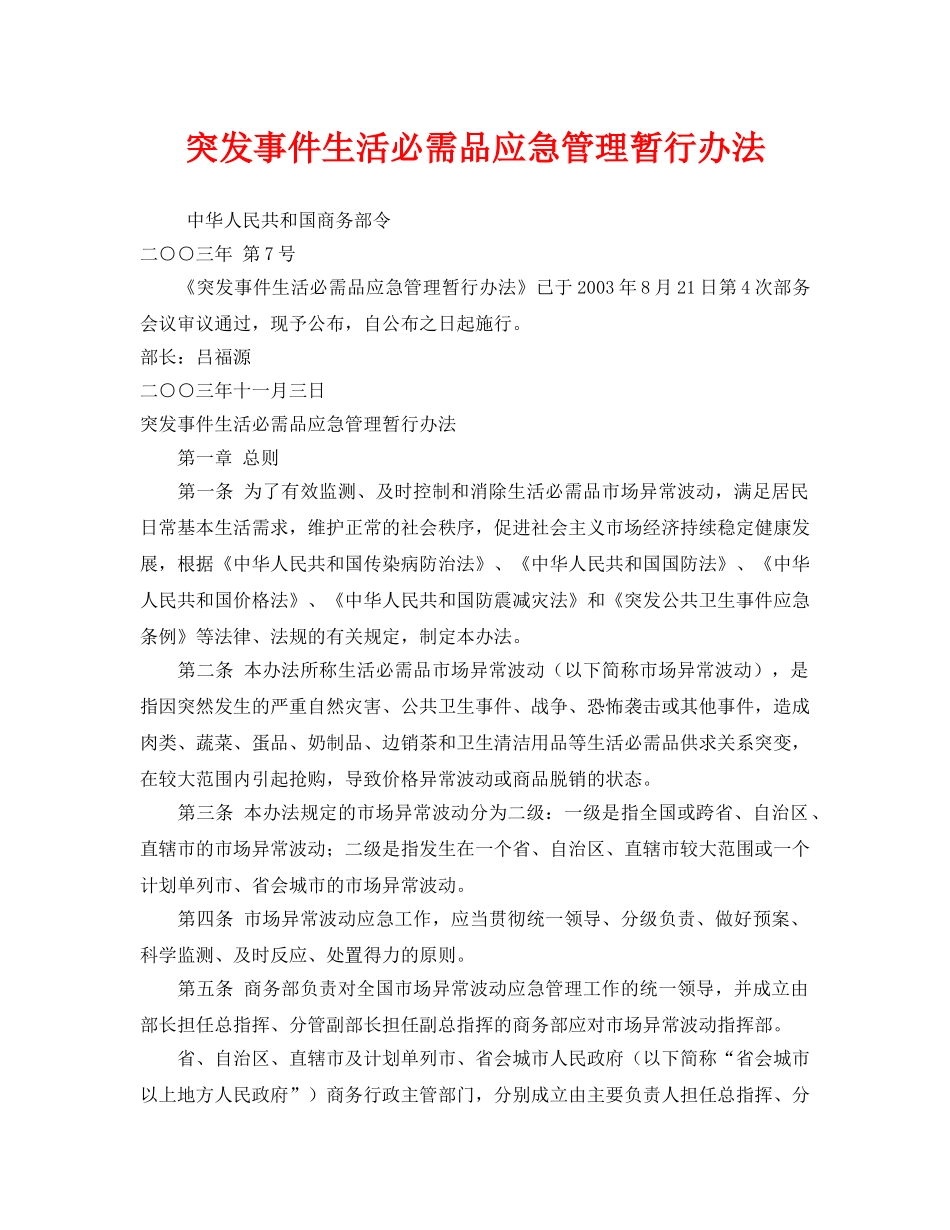 《安全管理应急预案》之突发事件生活必需品应急管理暂行办法 _第1页
