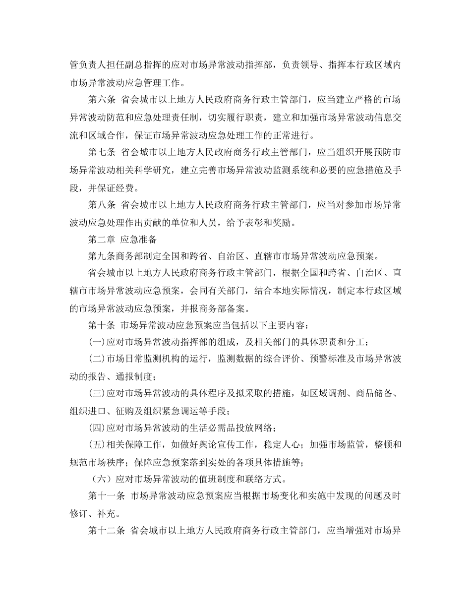 《安全管理应急预案》之突发事件生活必需品应急管理暂行办法 _第2页