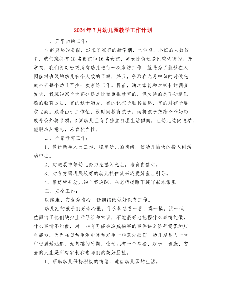 2024年7月幼儿园工作计划范文与2024年7月幼儿园教学工作计划汇编_第3页