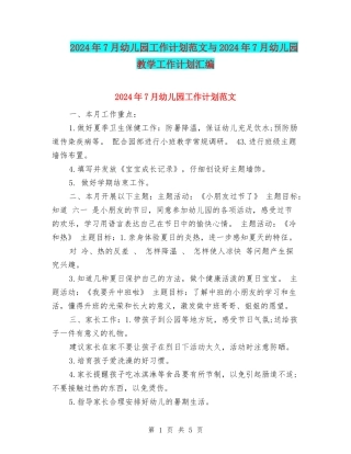 2024年7月幼儿园工作计划范文与2024年7月幼儿园教学工作计划汇编