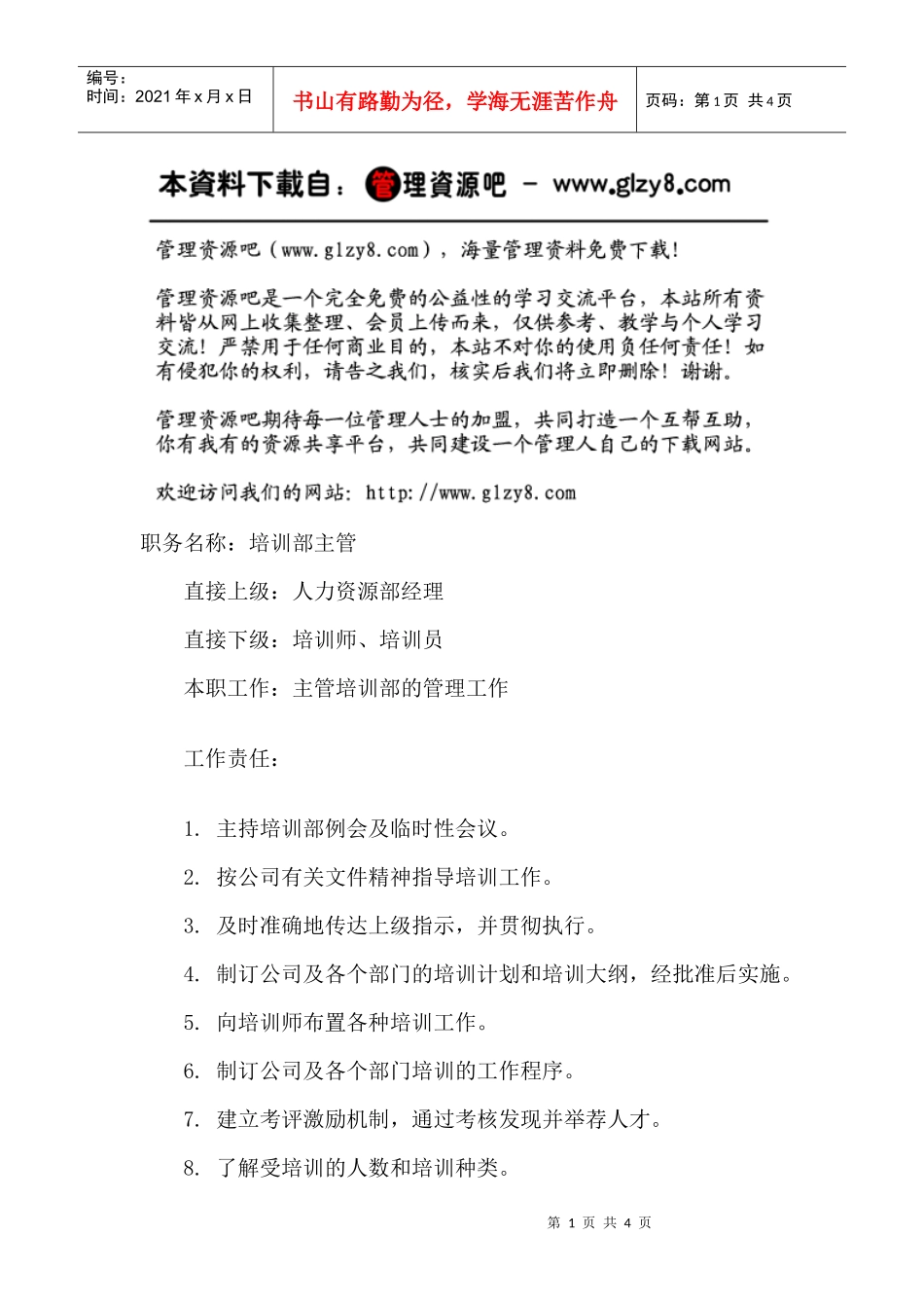 职务说明书：培训部主管_第1页