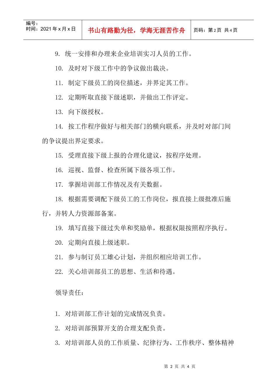 职务说明书：培训部主管_第2页