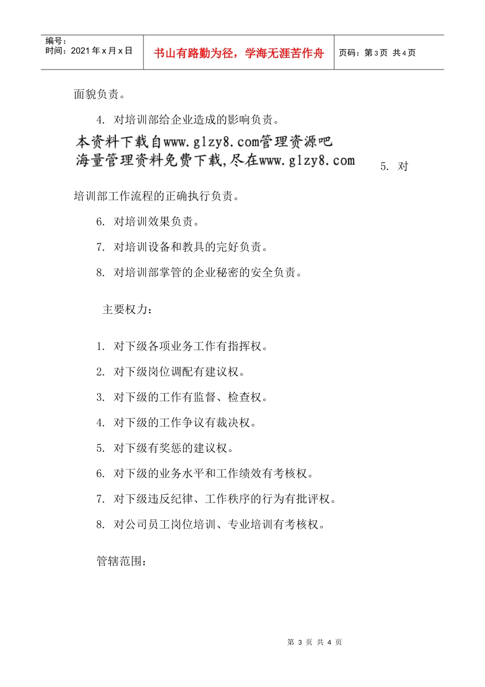 职务说明书：培训部主管_第3页