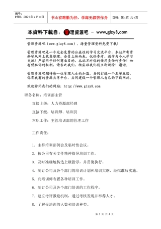 职务说明书：培训部主管
