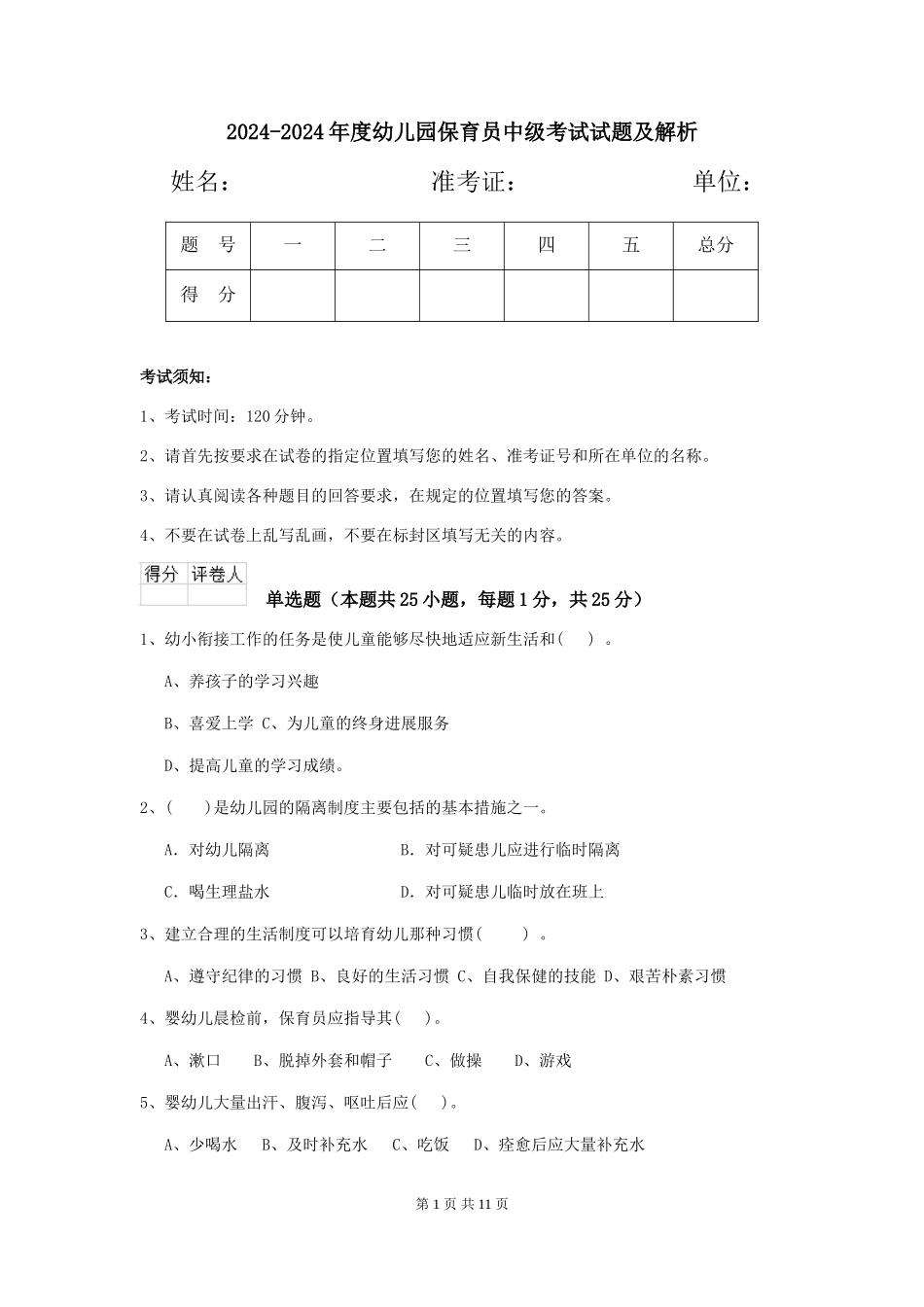 2024-2024年度幼儿园保育员中级考试试题及解析_第1页