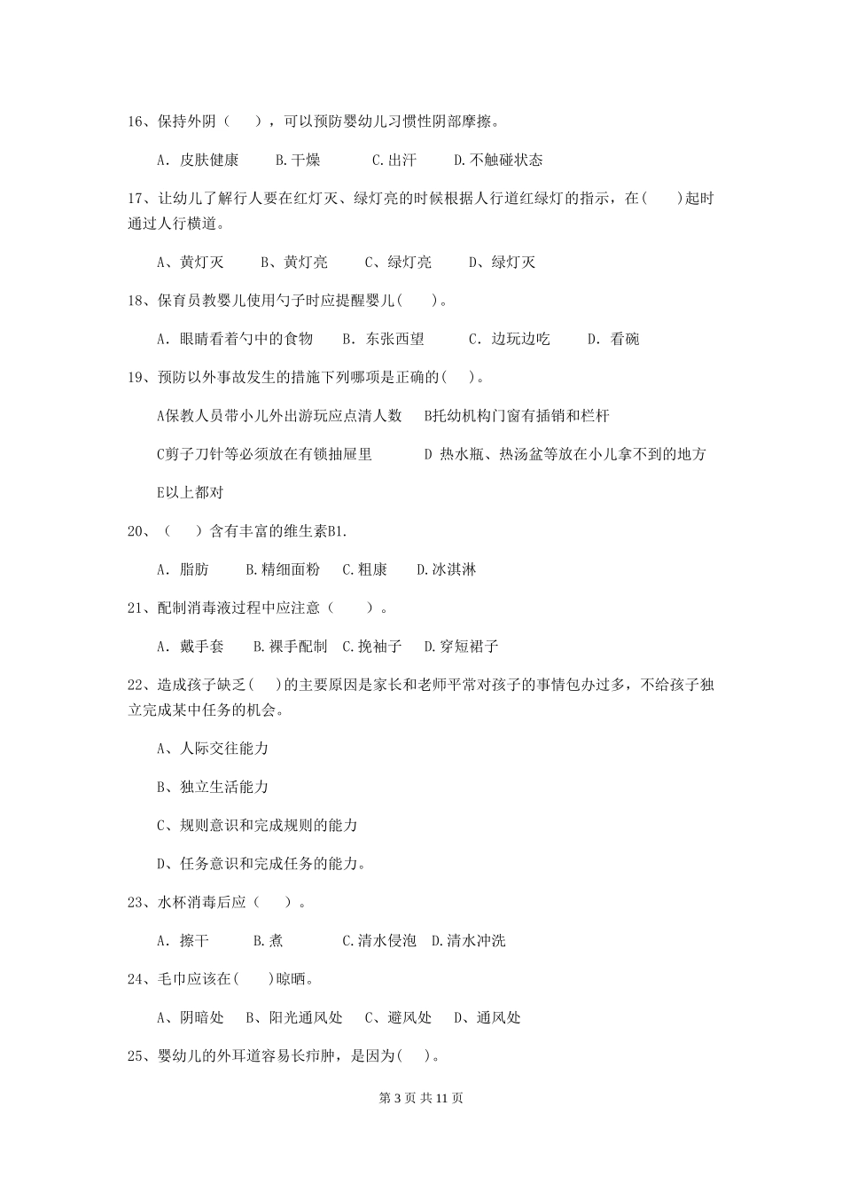 2024-2024年度幼儿园保育员中级考试试题及解析_第3页
