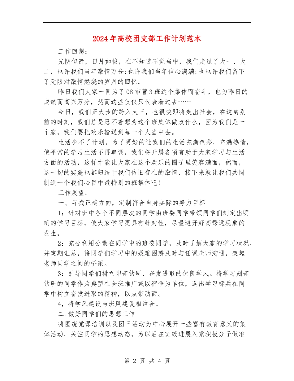 2024年大学团支部工作计划范本_第2页