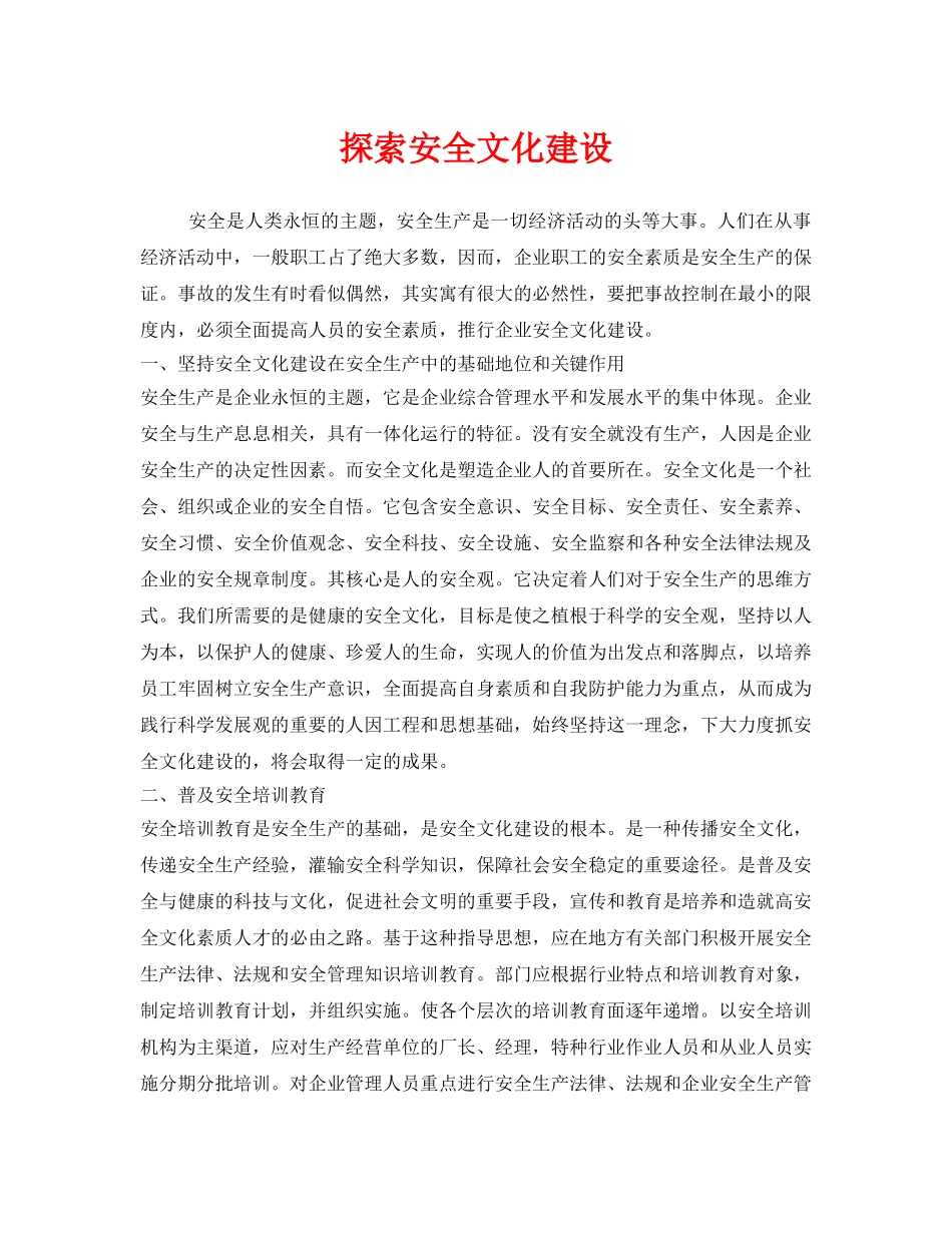 《安全文化》之探索安全文化建设 _第1页