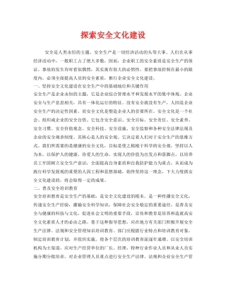 《安全文化》之探索安全文化建设 