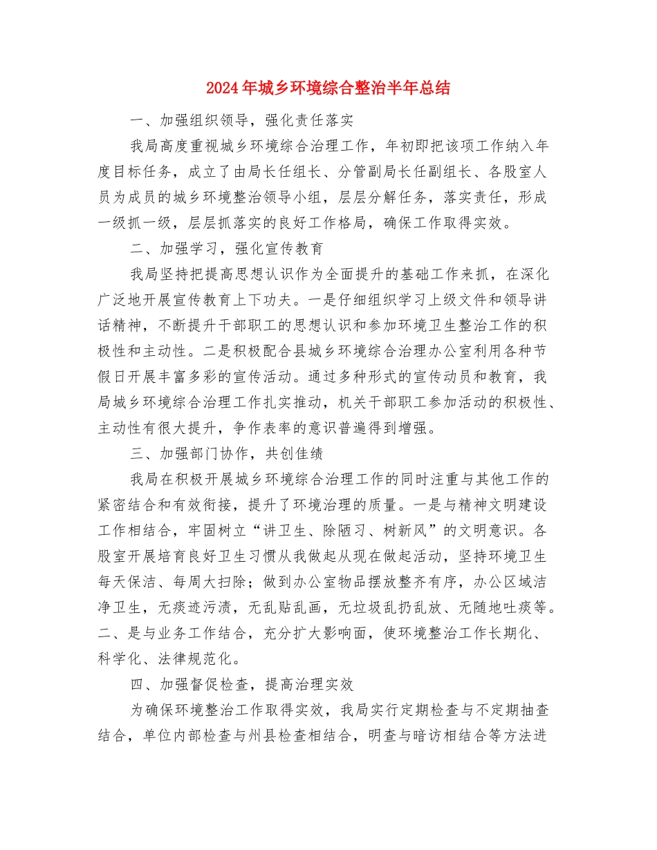 2024年城乡环境整治半年工作总结与2024年城乡环境综合整治半年总结汇编_第2页