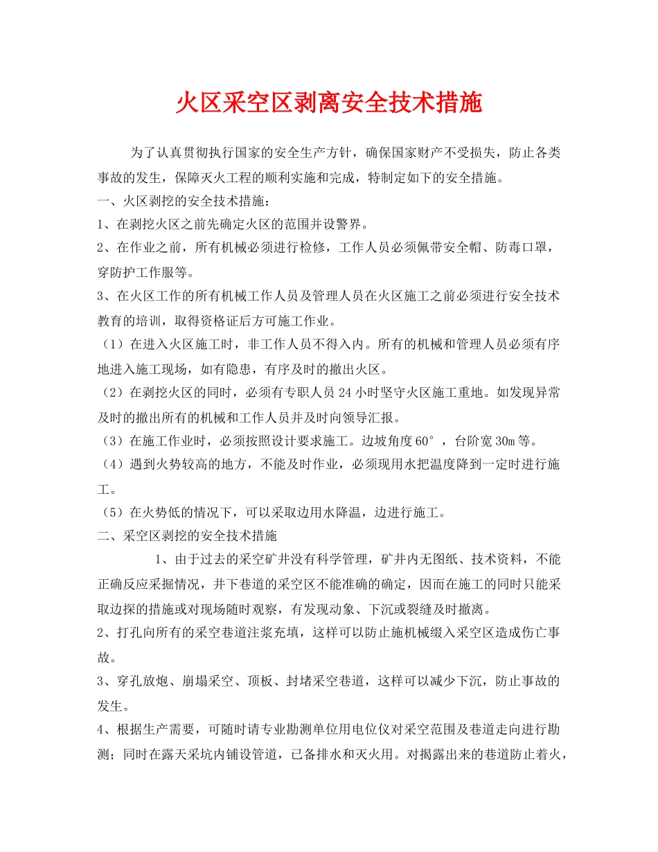 《安全技术》之火区采空区剥离安全技术措施 _第1页
