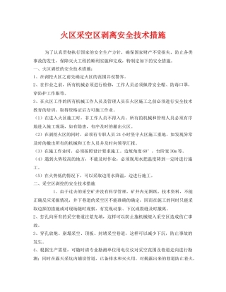 《安全技术》之火区采空区剥离安全技术措施 