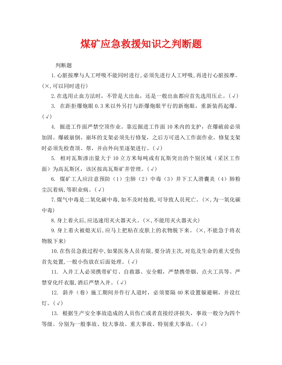 《安全教育》之煤矿应急救援知识之判断题 _第1页