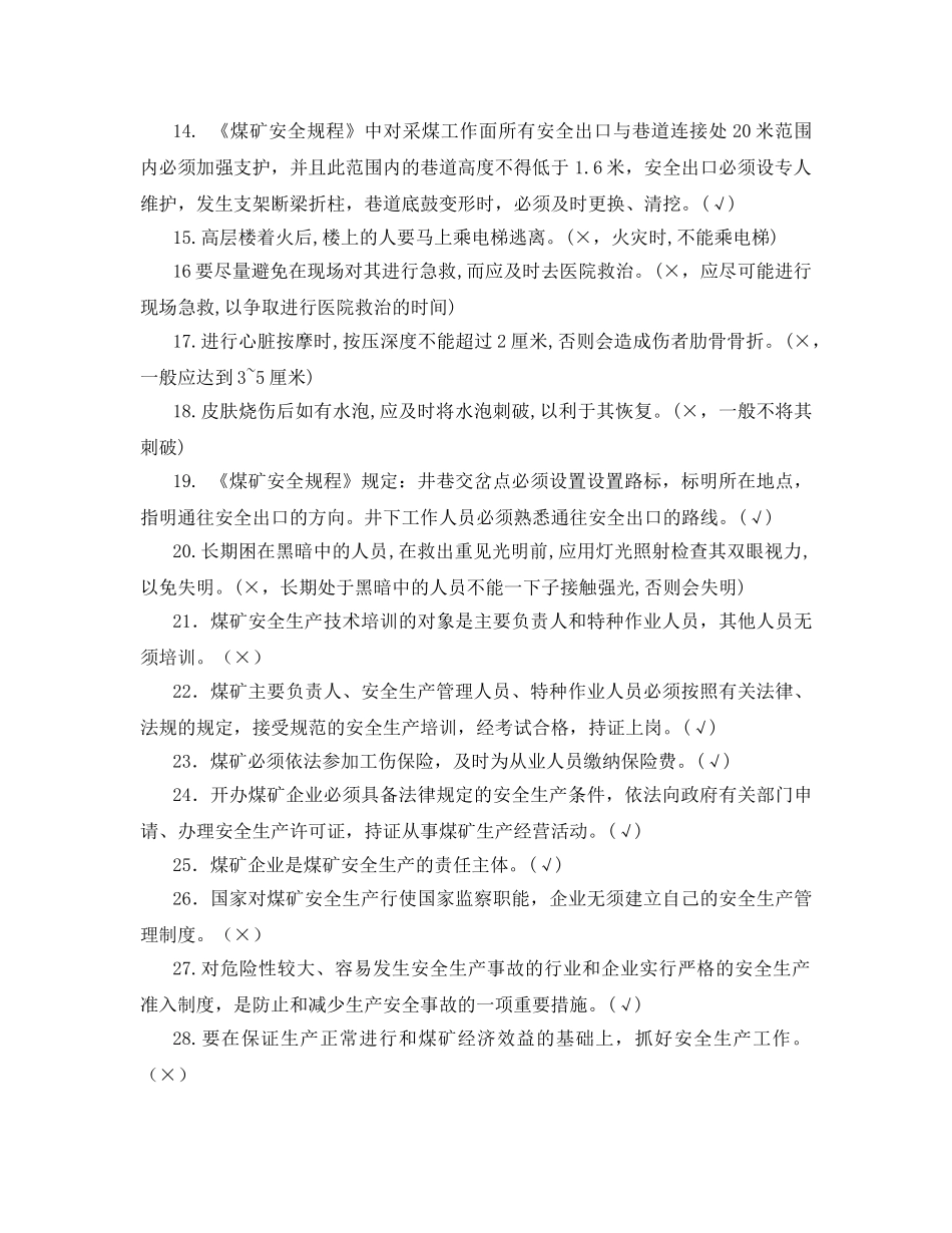 《安全教育》之煤矿应急救援知识之判断题 _第2页