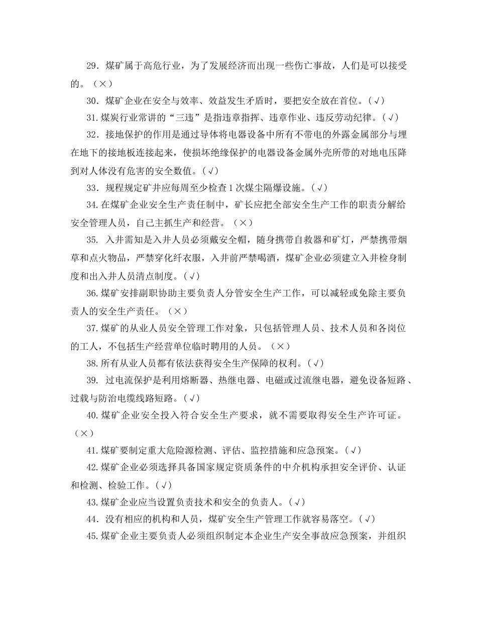 《安全教育》之煤矿应急救援知识之判断题 _第3页