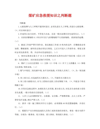 《安全教育》之煤矿应急救援知识之判断题 