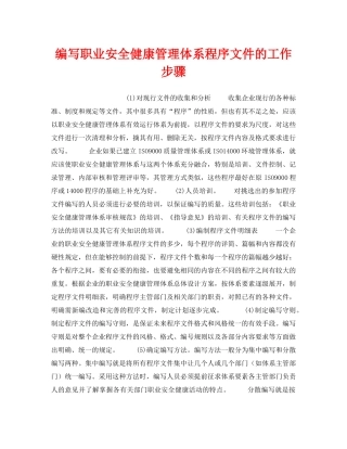 《安全管理职业卫生》之编写职业安全健康管理体系程序文件的工作步骤 