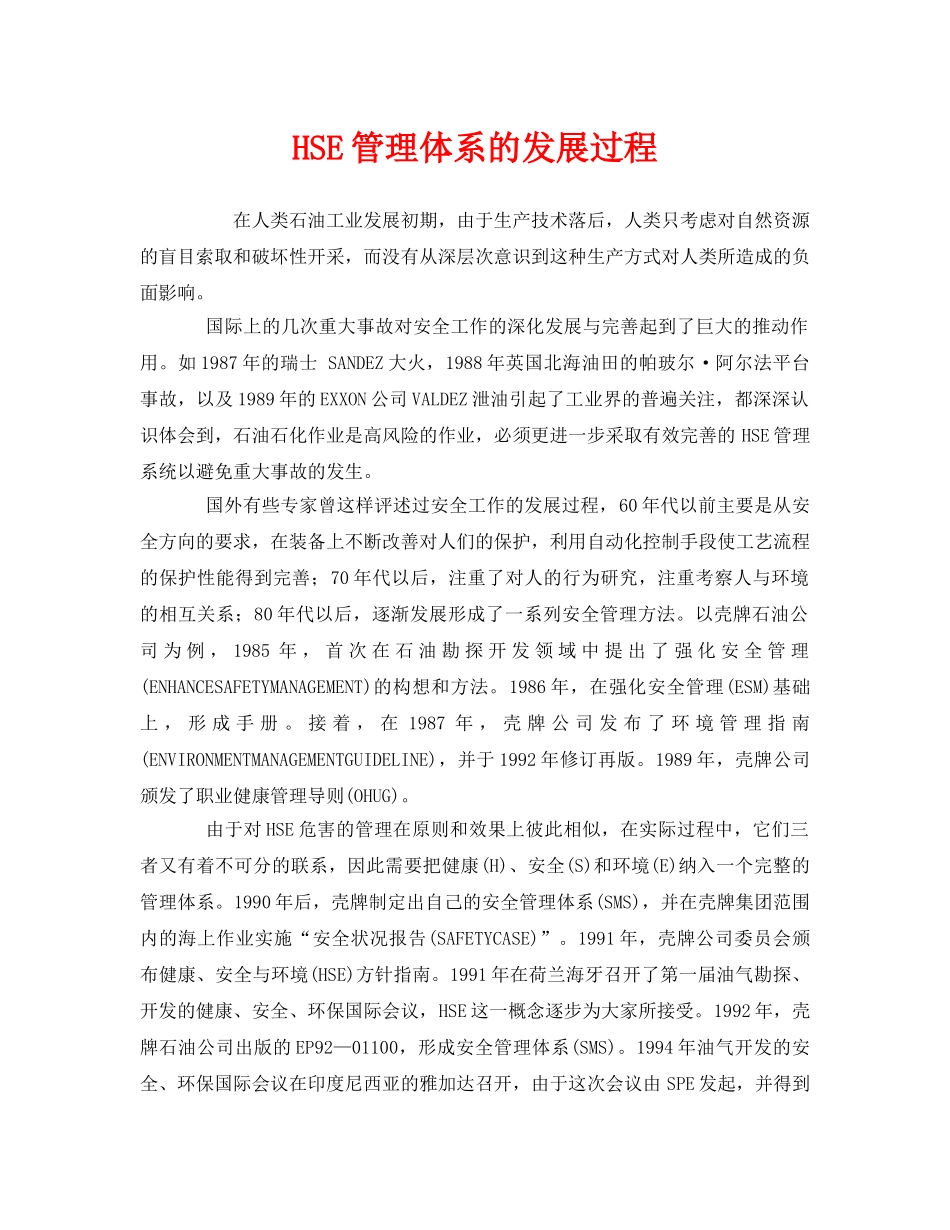 《管理体系》之HSE管理体系的发展过程 _第1页