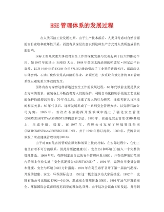 《管理体系》之HSE管理体系的发展过程 