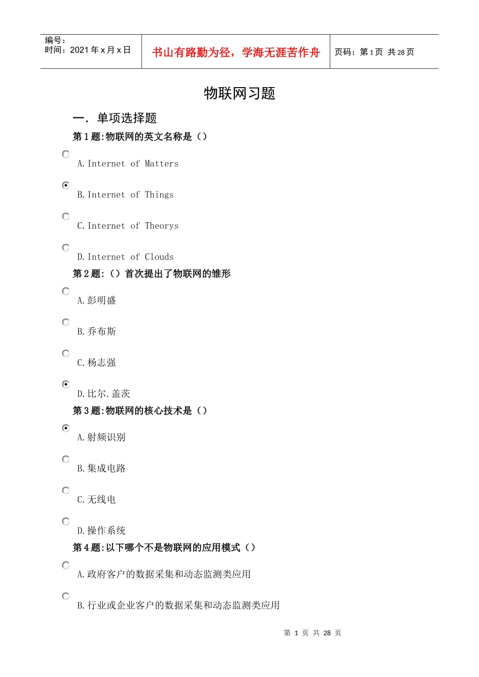 绍兴市事业单位工作人员公需科目年物联网技术与运用资料120_第1页