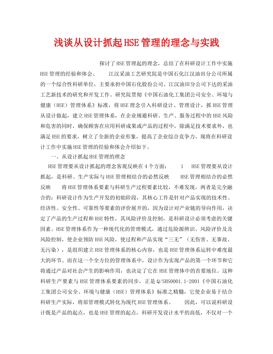 《管理体系》之浅谈从设计抓起HSE管理的理念与实践 _第1页