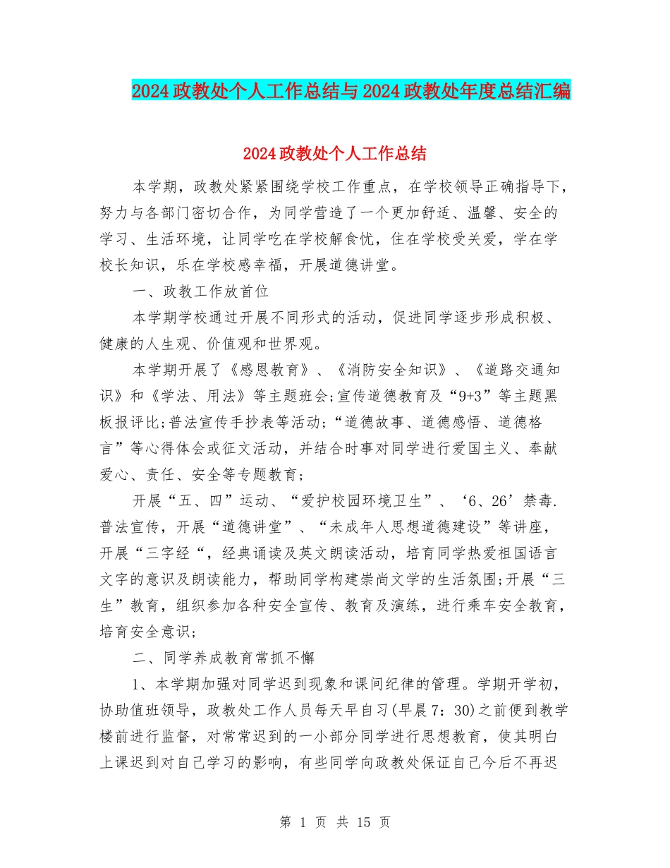 2024政教处个人工作总结与2024政教处年度总结汇编_第1页