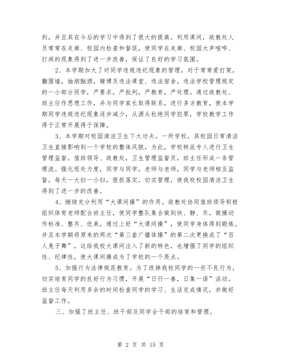 2024政教处个人工作总结与2024政教处年度总结汇编_第2页