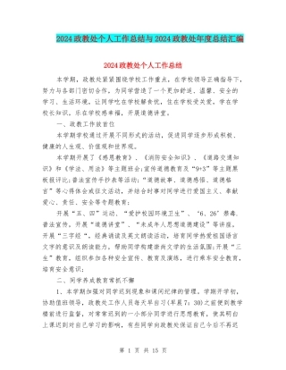 2024政教处个人工作总结与2024政教处年度总结汇编