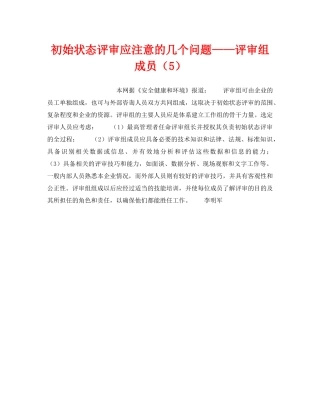 《管理体系》之初始状态评审应注意的几个问题——评审组成员（5） 