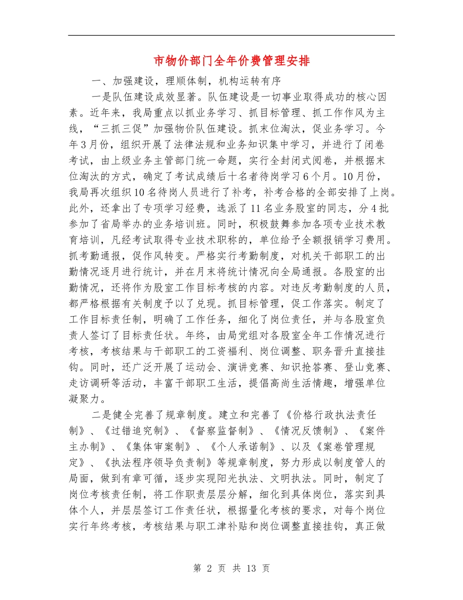 市物价部门全年价费管理安排_第2页
