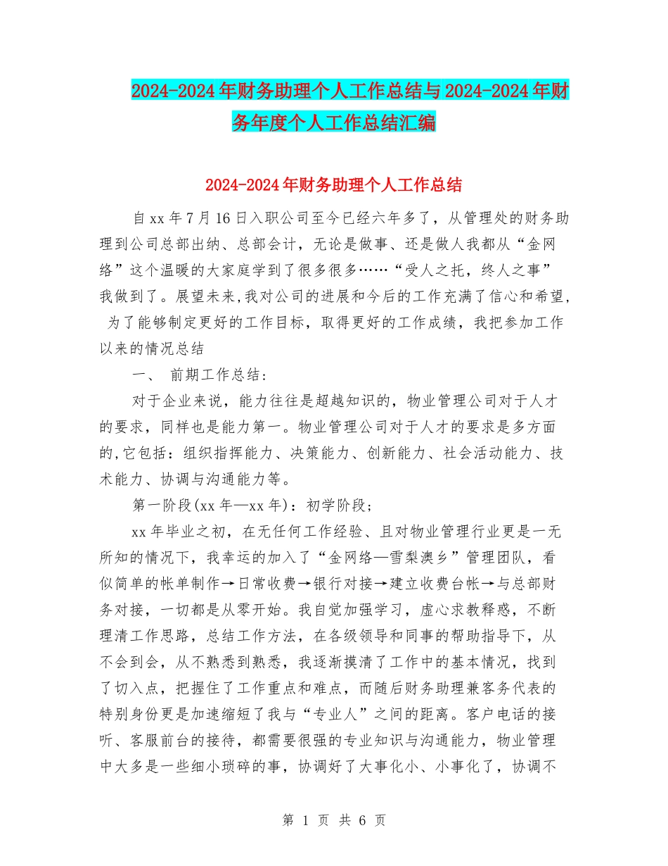 2024-2024年财务助理个人工作总结与2024-2024年财务年度个人工作总结汇编_第1页