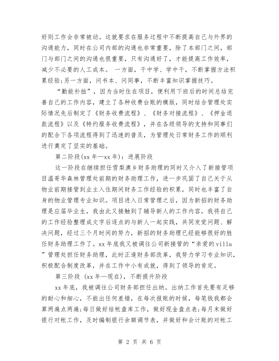 2024-2024年财务助理个人工作总结与2024-2024年财务年度个人工作总结汇编_第2页