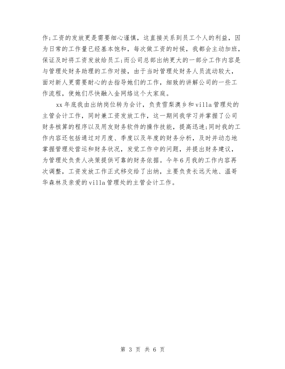 2024-2024年财务助理个人工作总结与2024-2024年财务年度个人工作总结汇编_第3页