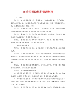 《安全管理制度》之xx公司消防组织管理制度 
