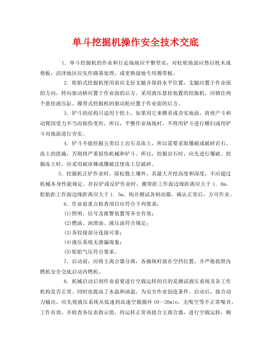 《管理资料-技术交底》之单斗挖掘机操作安全技术交底2 _第1页
