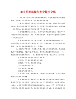 《管理资料-技术交底》之单斗挖掘机操作安全技术交底2 