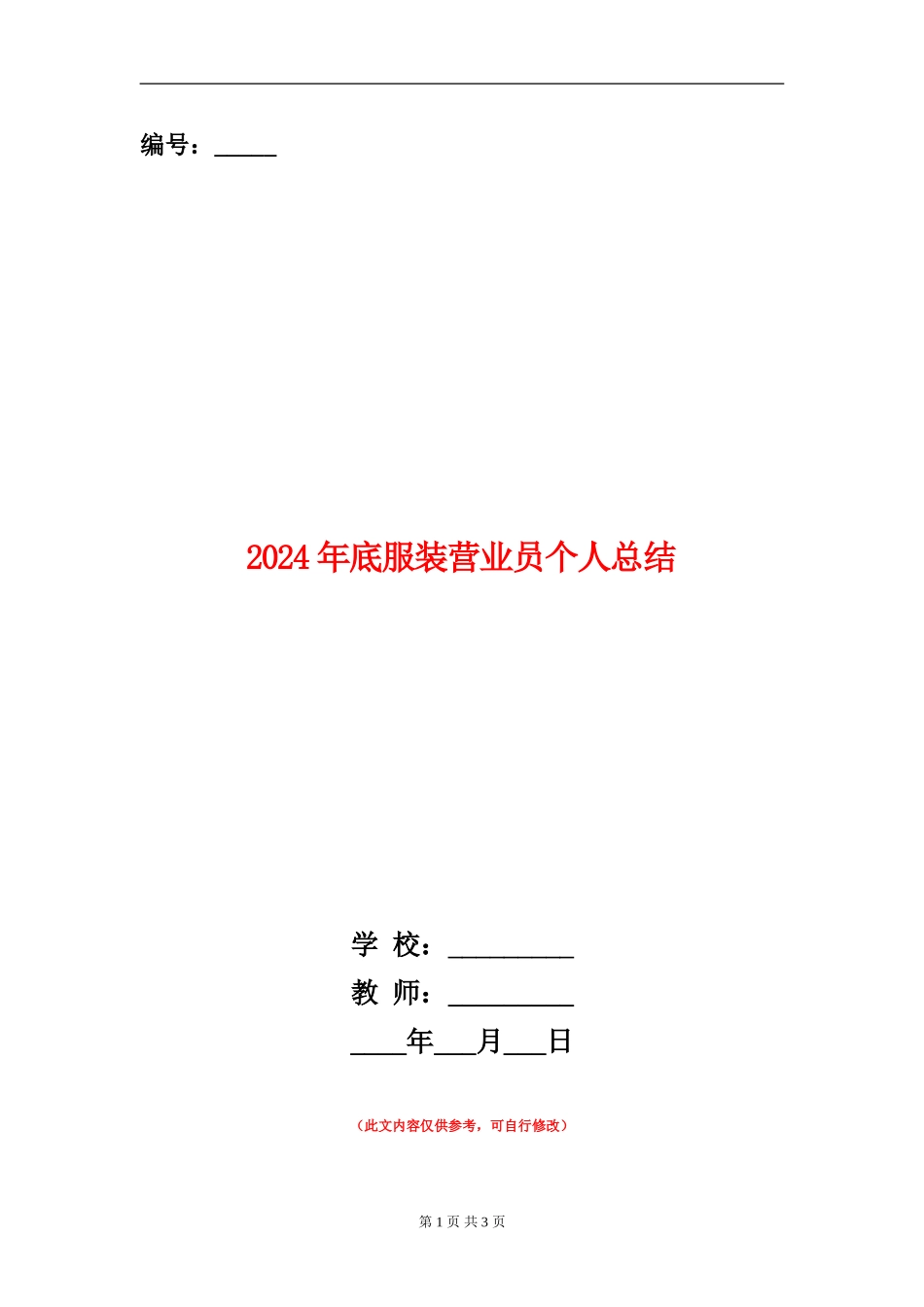 2024年底服装营业员个人总结_第1页