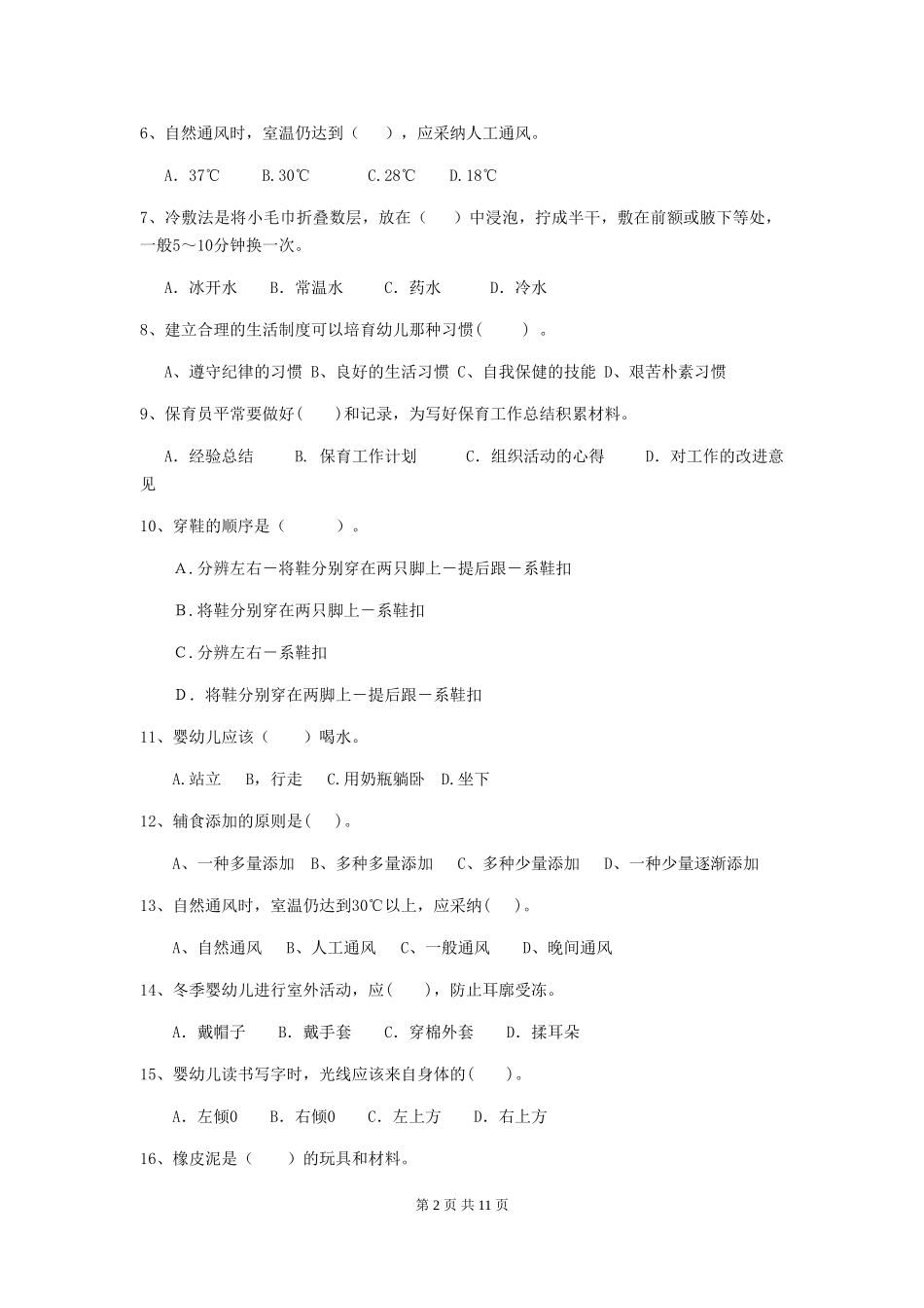 2024版幼儿园中班保育员三级业务水平考试试题试卷及解析_第2页