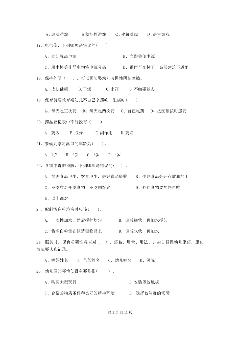 2024版幼儿园中班保育员三级业务水平考试试题试卷及解析_第3页