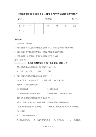 2024版幼儿园中班保育员三级业务水平考试试题试卷及解析