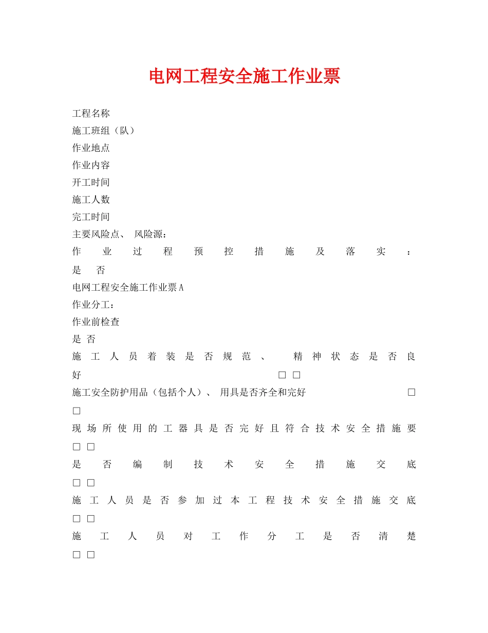 《安全管理资料》之电网工程安全施工作业票 _第1页