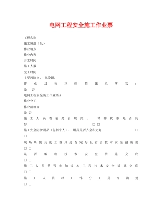 《安全管理资料》之电网工程安全施工作业票 