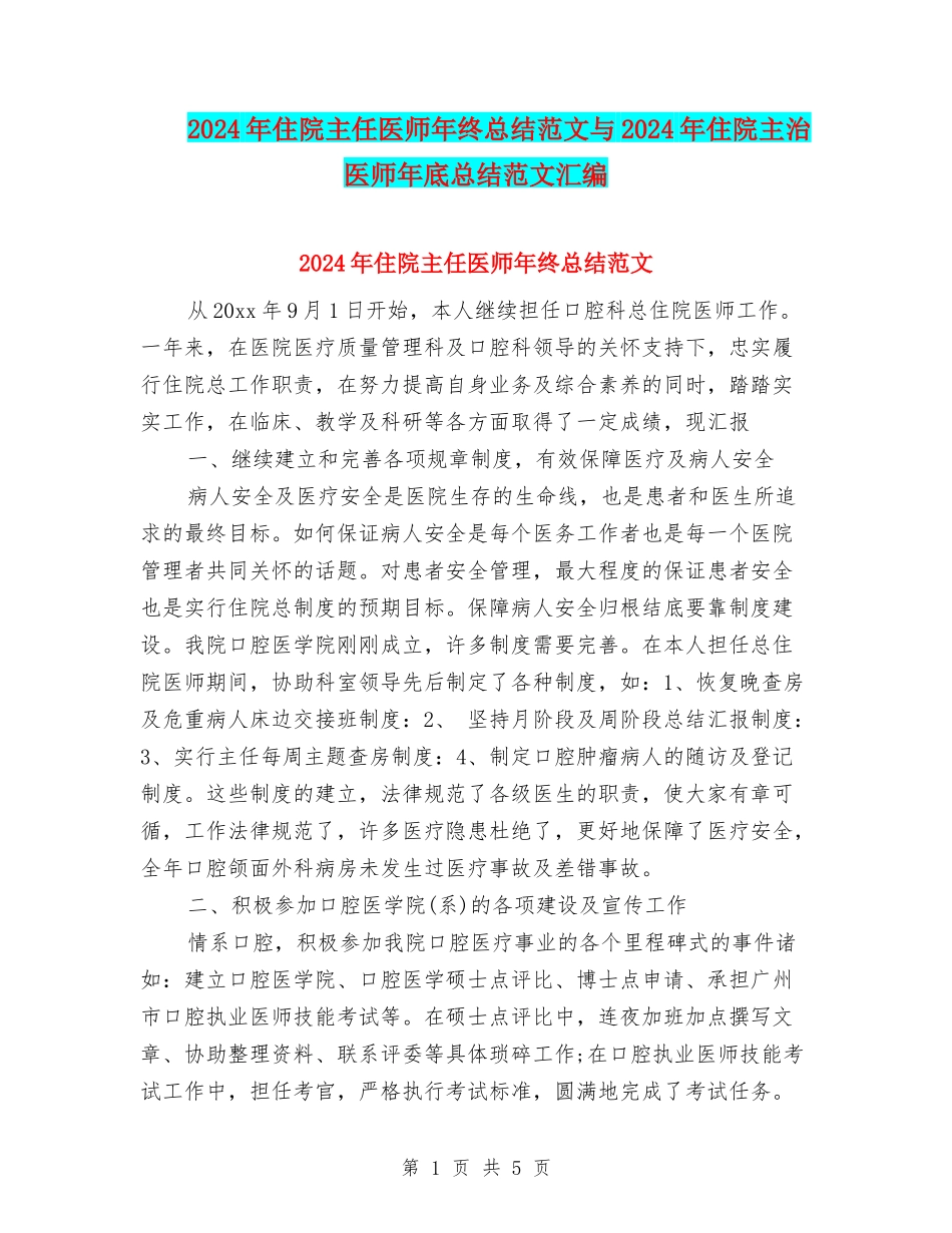 2024年住院主任医师年终总结范文与2024年住院主治医师年底总结范文汇编_第1页