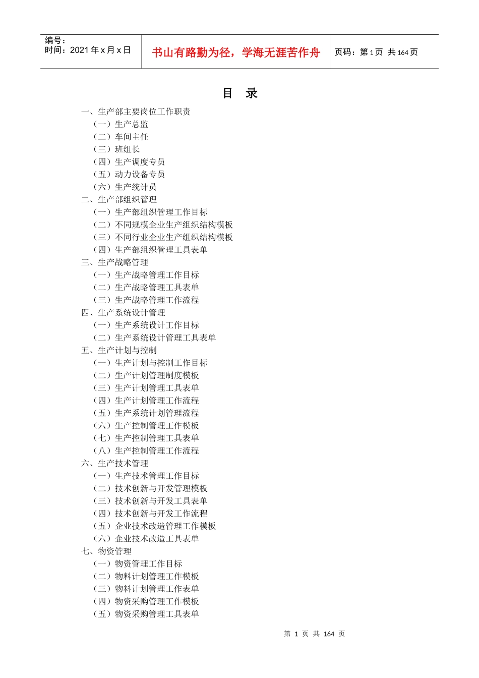 生产管理的主要岗位工作职责_第1页