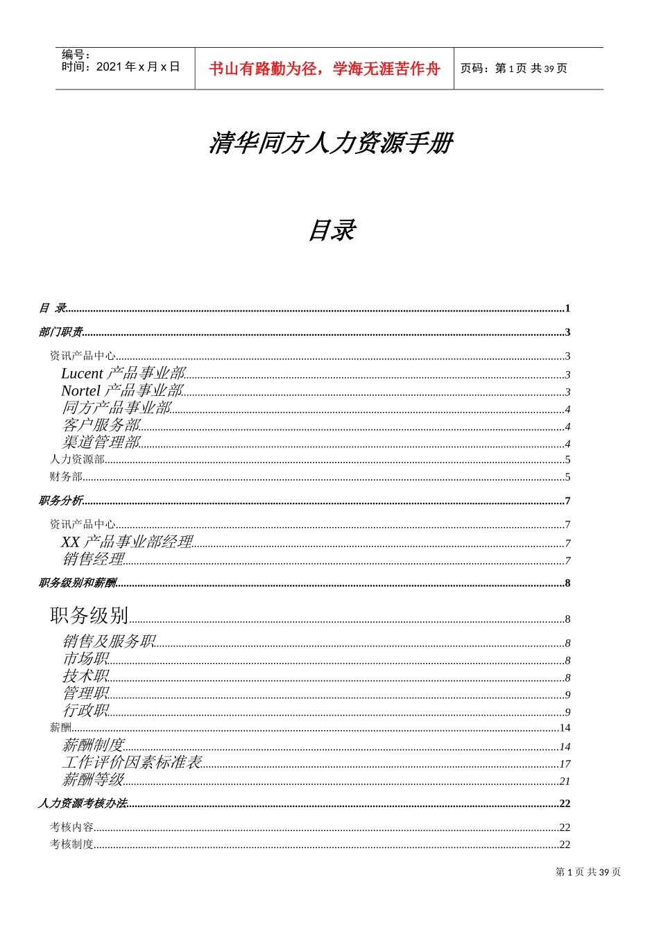 清华同方的人力资源手册_第1页