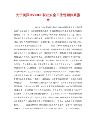 《管理体系》之关于英国BS8800-职业安全卫生管理体系指南 