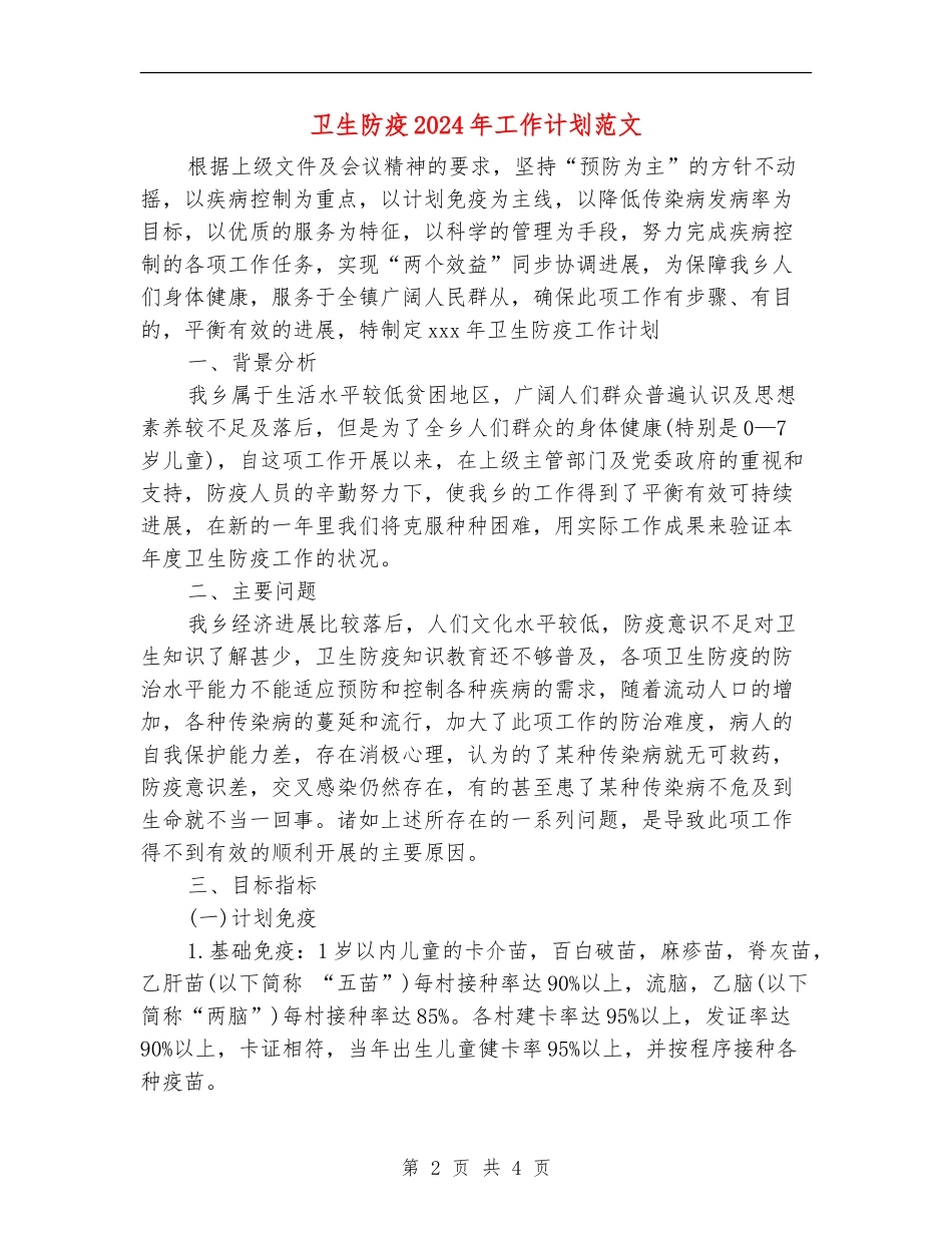 卫生防疫2024年工作计划范文_第2页
