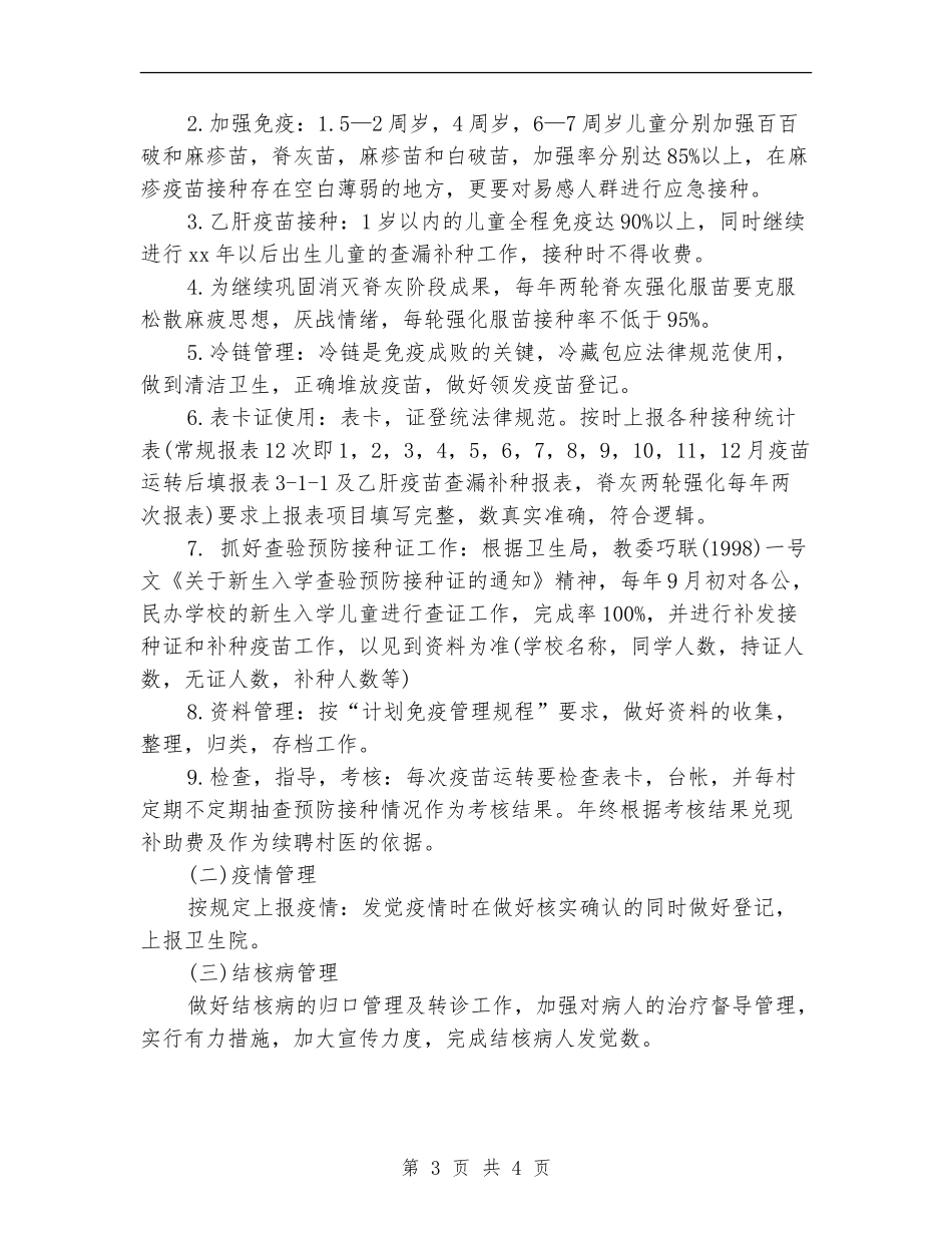 卫生防疫2024年工作计划范文_第3页