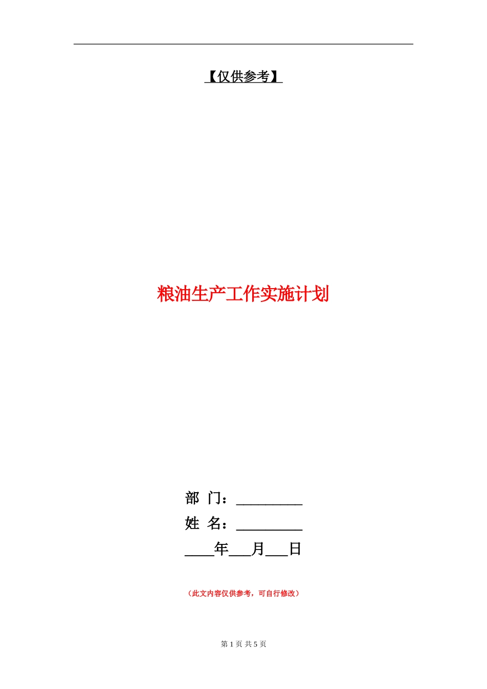 粮油生产工作实施计划_第1页