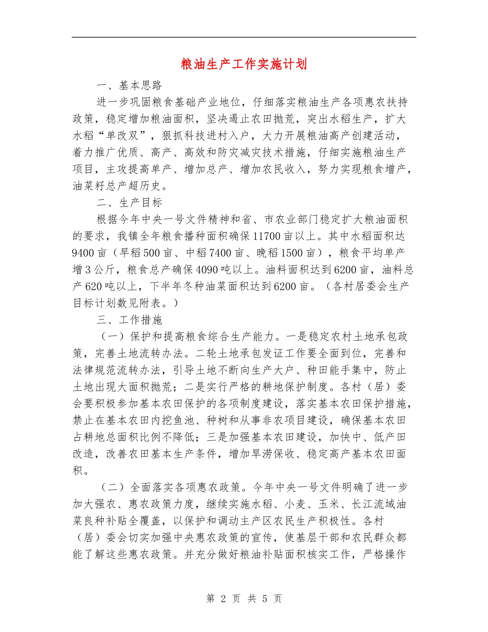 粮油生产工作实施计划_第2页